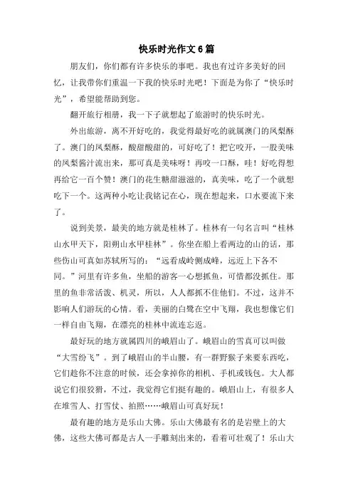 快乐时光作文6篇