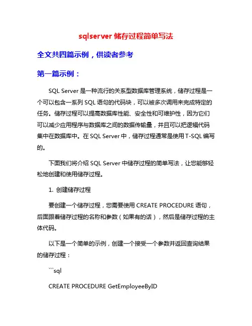 sqlserver储存过程简单写法