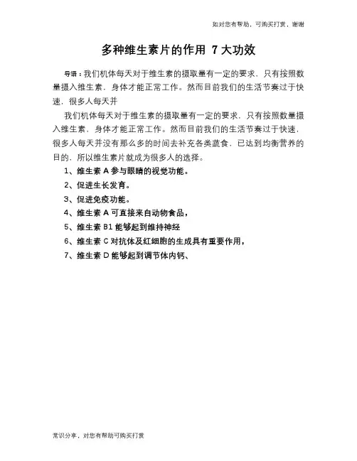 多种维生素片的作用 7大功效