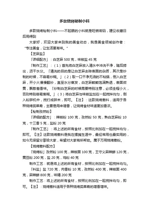 多款烧烤秘制小料
