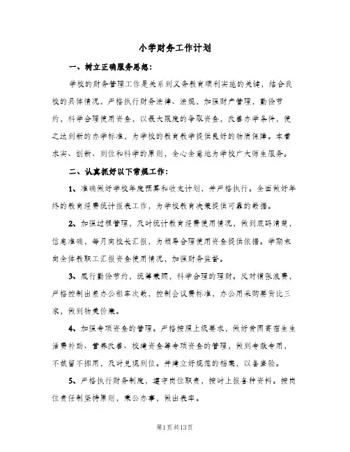 小学财务工作计划(5篇)