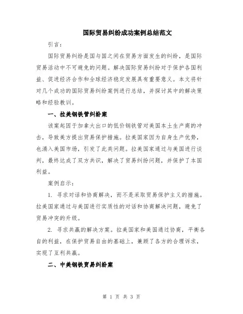 国际贸易纠纷成功案例总结范文