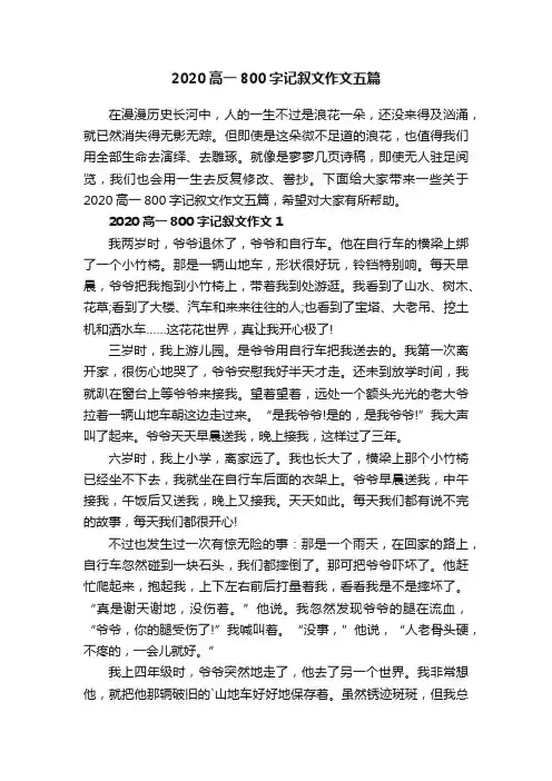 2020高一800字记叙文作文五篇