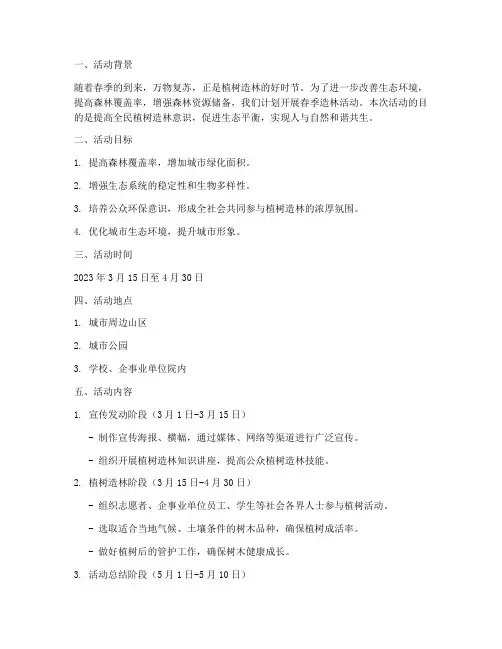部署春季造林活动计划方案