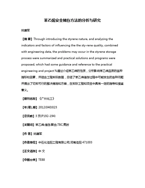 苯乙烯安全储存方法的分析与研究