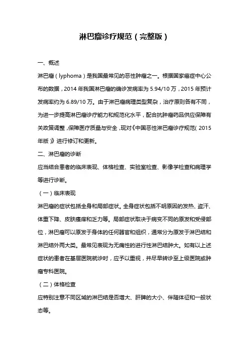 淋巴瘤诊疗规范(完整版)