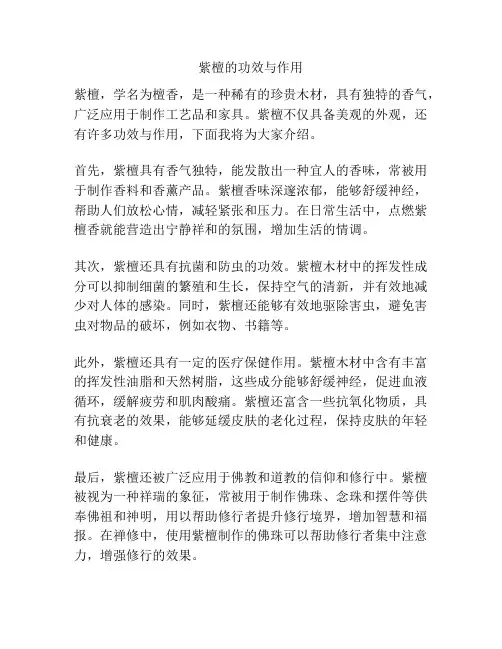 紫檀的功效与作用