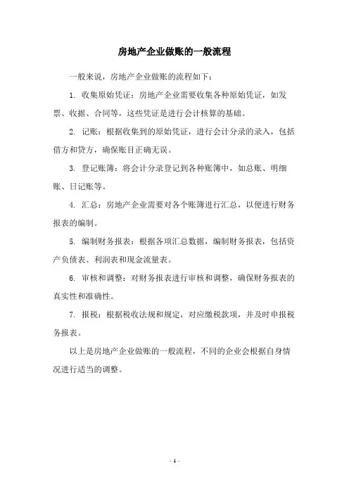 房地产企业做账的一般流程