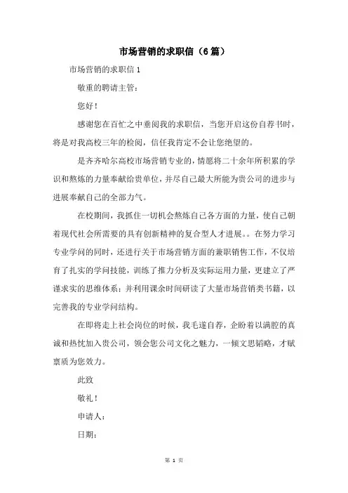 市场营销的求职信(6篇)