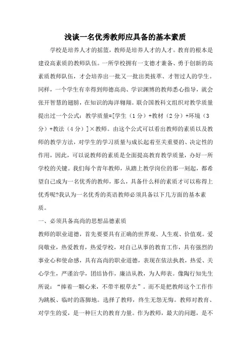 浅谈一名优秀教师应具备的基本素质