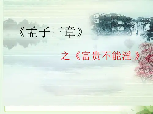 第23课《富贵不能淫》课件(18张)部编版语文八年级上册