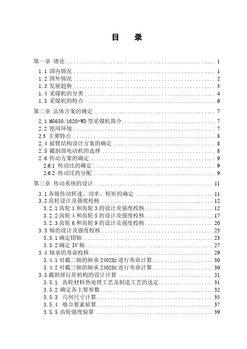 采煤机截割部及其主要传动主件设计