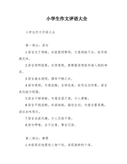 小学生作文评语大全