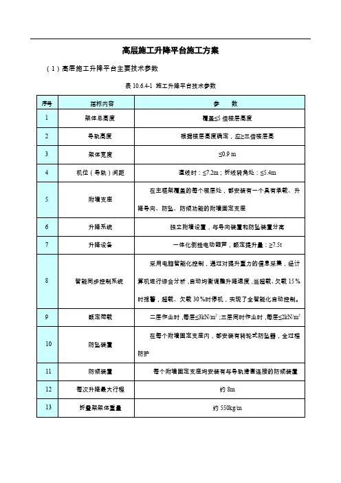 高层施工升降平台施工方案