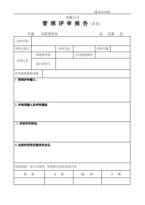ISO13485-5.6-05管理评审报告