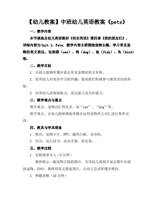 【幼儿教案】中班幼儿英语教案《pets》