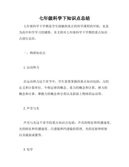 七年级科学下知识点总结