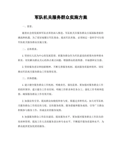 军队机关服务群众实施方案