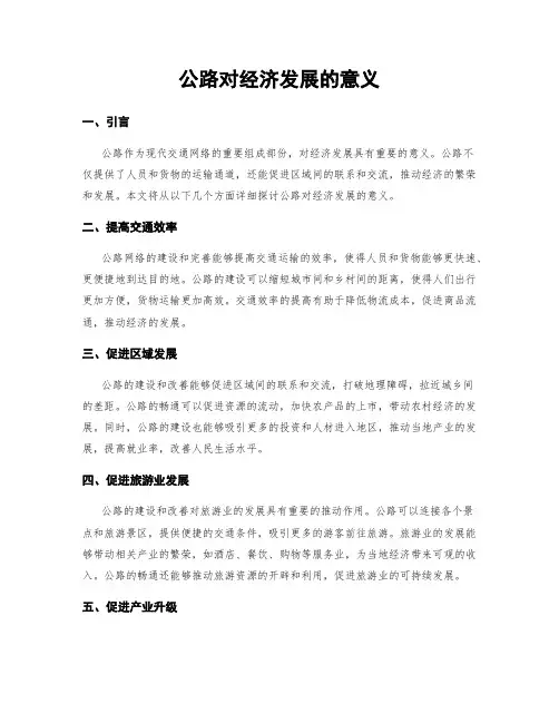 公路对经济发展的意义