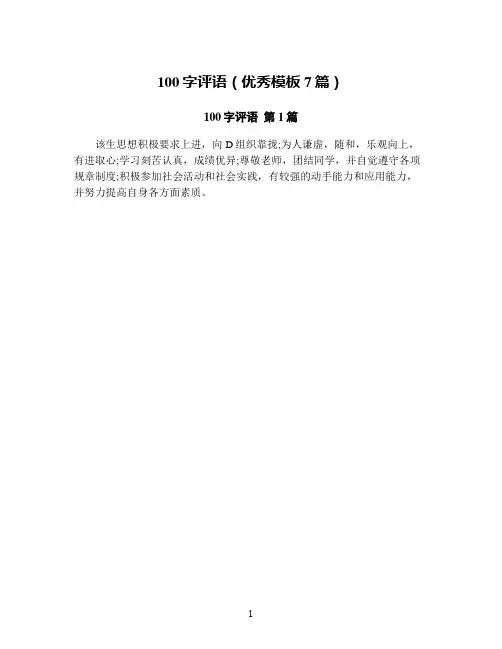 100字评语(优秀模板7篇)