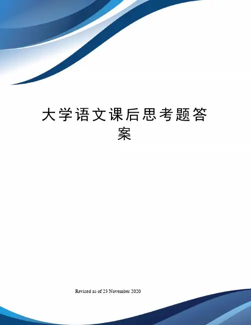 大学语文课后思考题答案