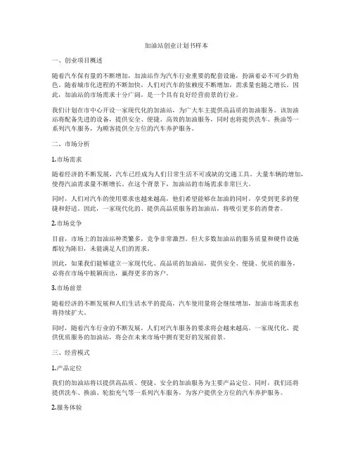 加油站创业计划书样本