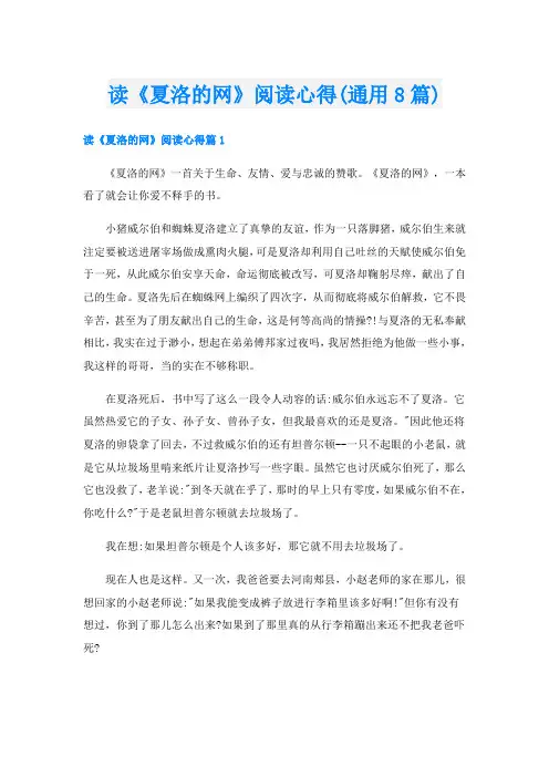 读《夏洛的网》阅读心得(通用8篇)