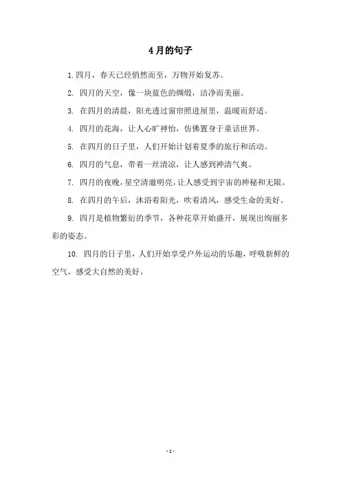 4月的句子