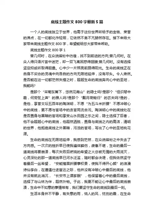 底线主题作文800字最新5篇