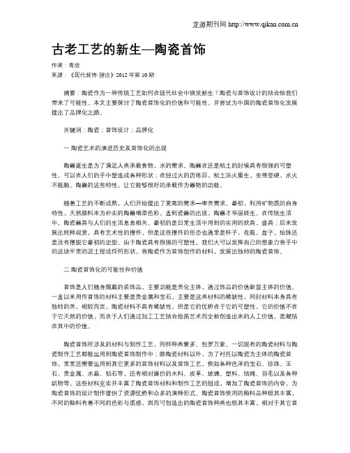 古老工艺的新生—陶瓷首饰