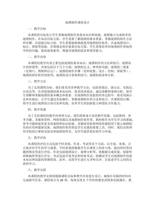 地图制作课程设计