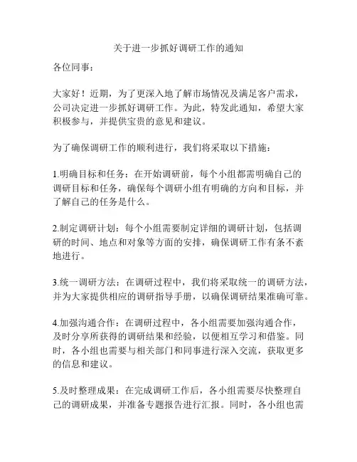 关于进一步抓好调研工作的通知