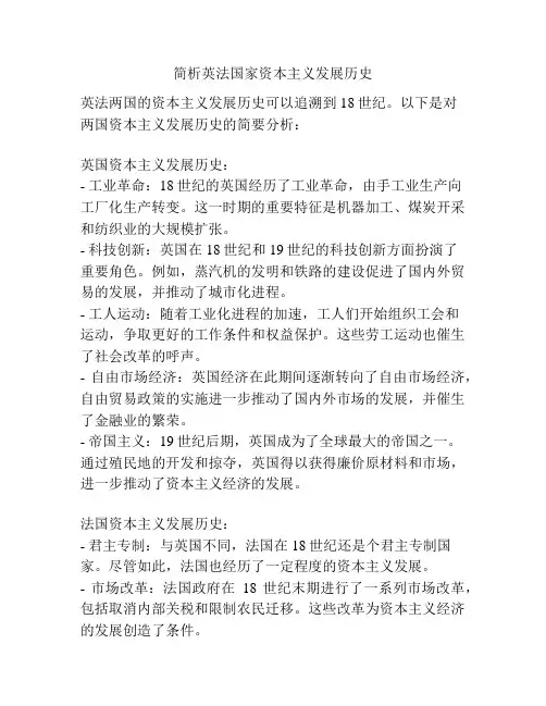 简析英法国家资本主义发展历史
