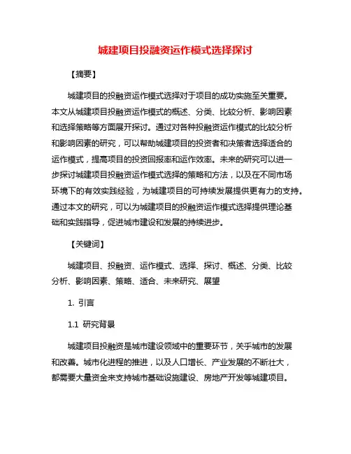 城建项目投融资运作模式选择探讨