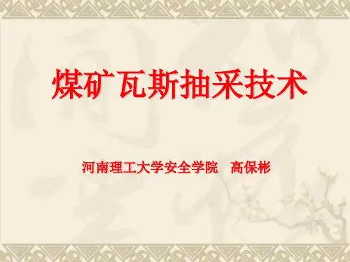 煤矿瓦斯抽采技术-讲课用
