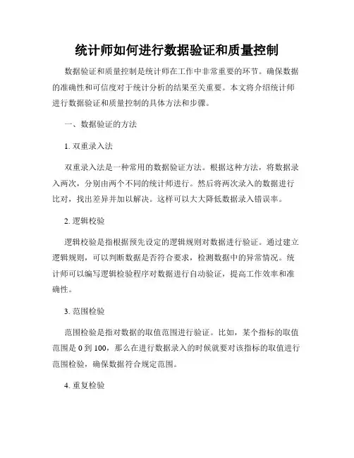 统计师如何进行数据验证和质量控制