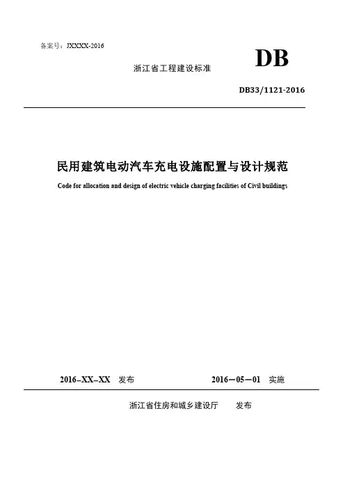 DB33-1121-2016《民用建筑电动汽车充电设施配置与设计规范》20160501实施