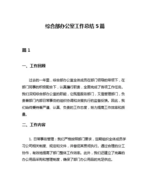 综合部办公室工作总结5篇