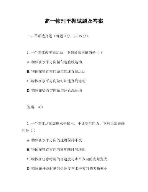 高一物理平抛试题及答案