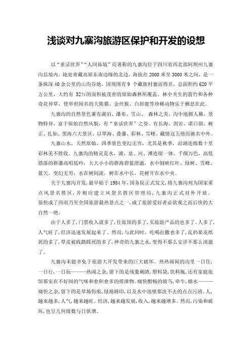九寨沟旅游区的开发和保护