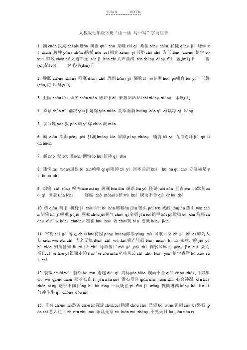 人教版七年级下册“读一读 写一写”字词注音