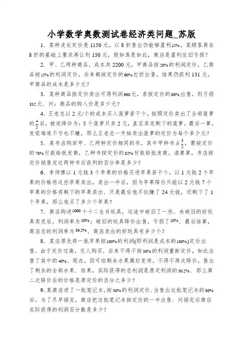 小学数学奥数测试卷经济类问题_苏版