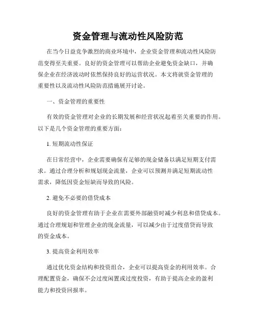 资金管理与流动性风险防范