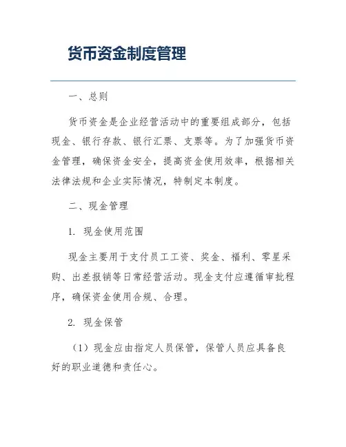 货币资金制度管理