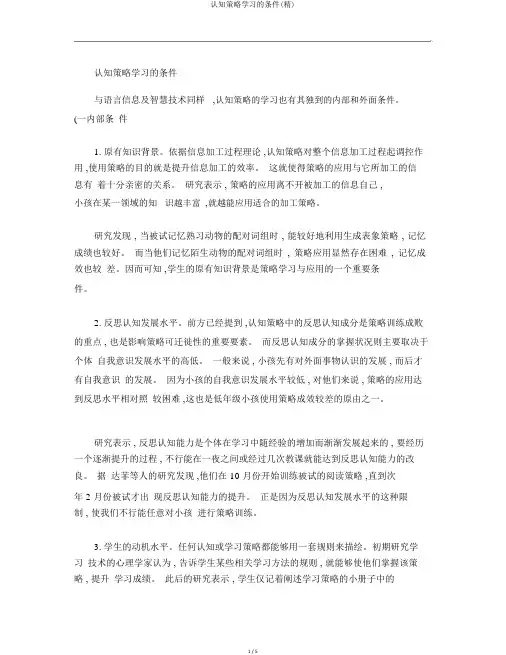认知策略学习的条件(精)