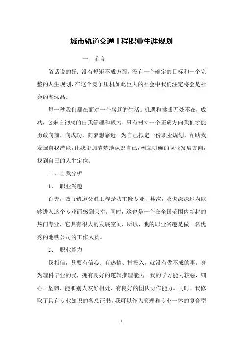 城市轨道交通工程职业生涯规划