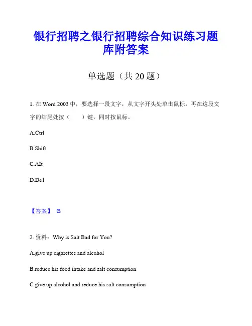 银行招聘之银行招聘综合知识练习题库附答案