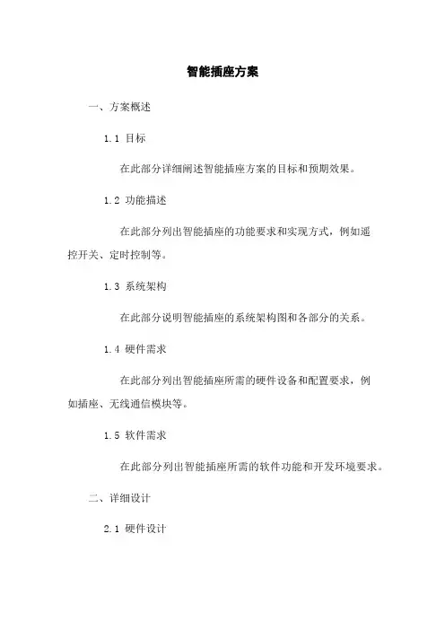 智能插座方案