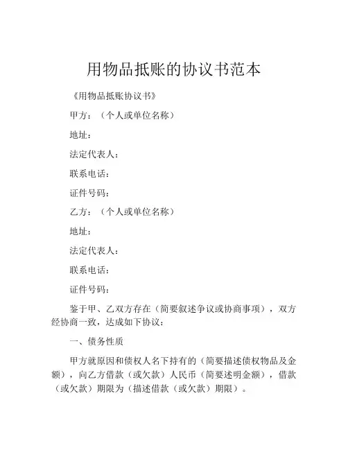 用物品抵账的协议书范本