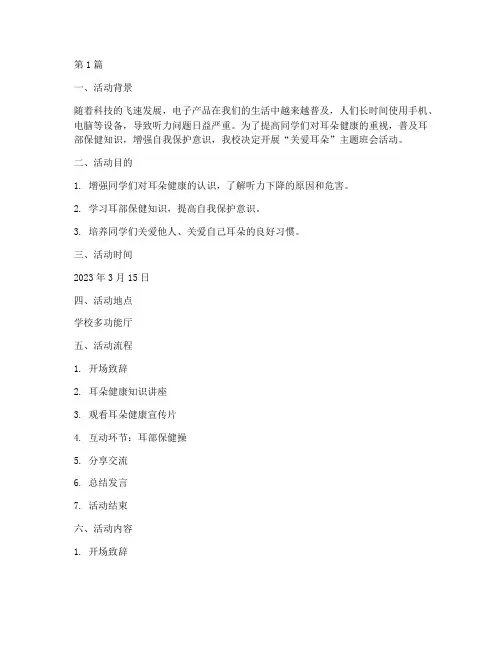 班会活动记录关爱耳朵(3篇)